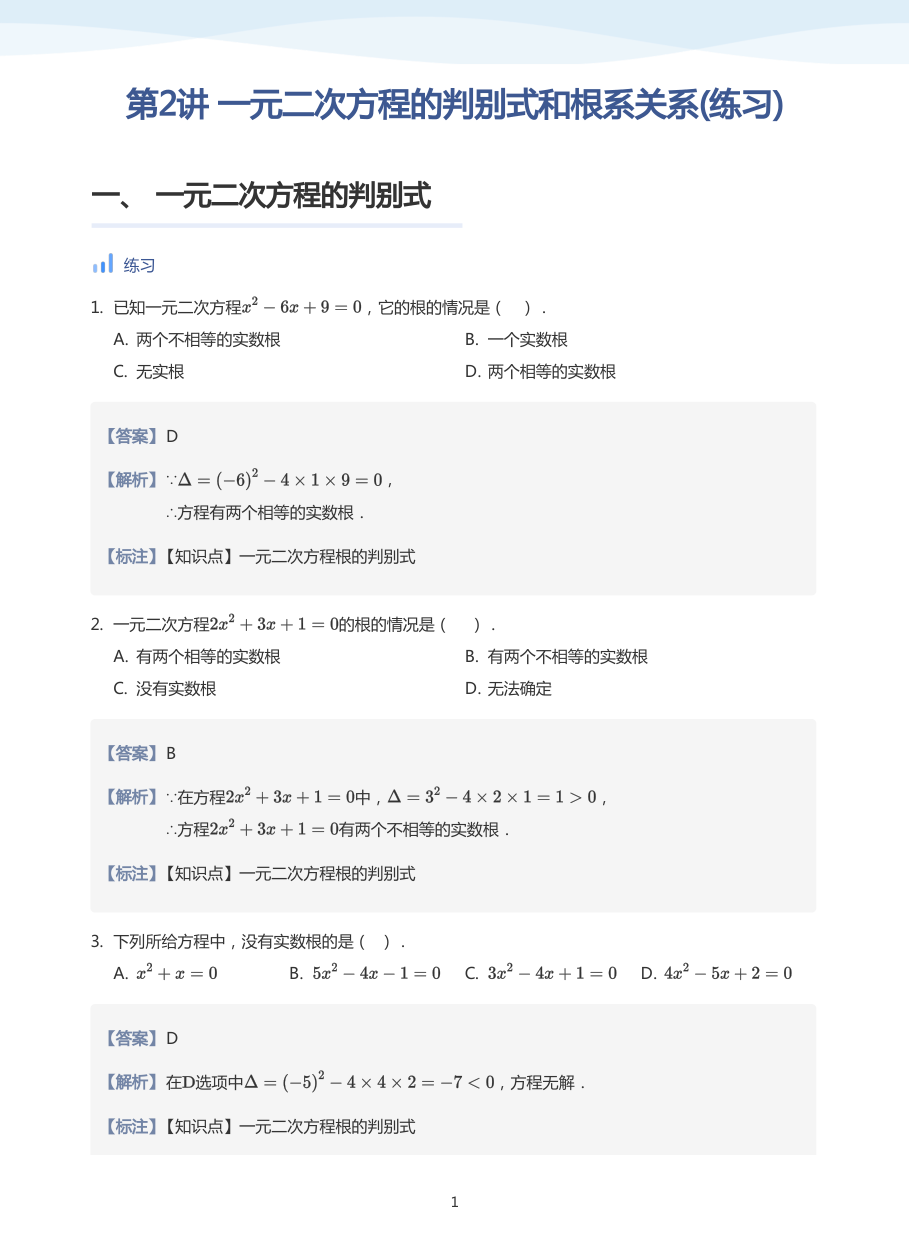 第2讲 一元二次方程的判别式和根系关系(练习)(教师版).pdf 第 1 页